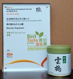 第10回 香港国際茶展 茶コンペティション「The Best Taste Award」受賞 /第10届 香港国际茶展 名茶比赛「The Best Taste Award」得奖/Hong Kong International Tea Fair 2018 - Tea Competition “The Best Taste Award”