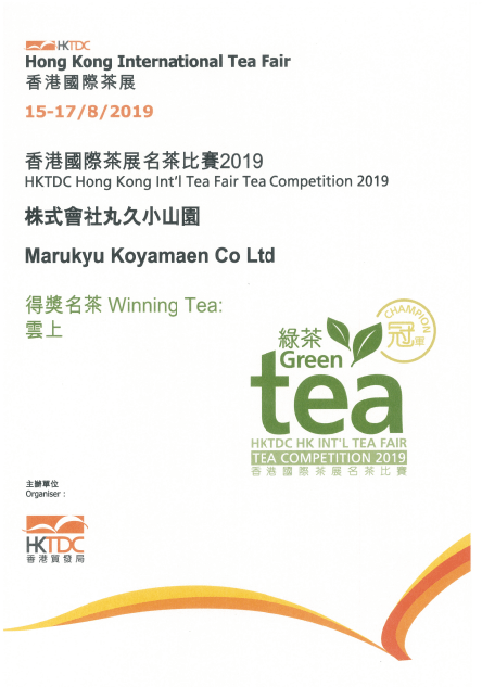 2019 香港国际茶展 名茶比赛 荣获「冠军」