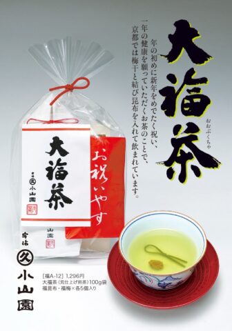 新年を寿ぐ「大福茶」販売中です。