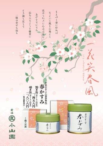 春季限定「季節のおうす 春かすみ」3月1日より販売開始。