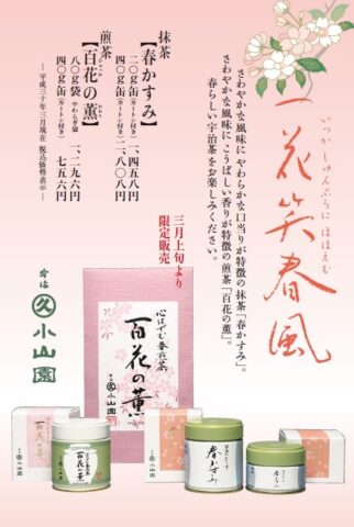 ３月１日より春限定抹茶『春かすみ』・煎茶『百花の薫』を販売いたします