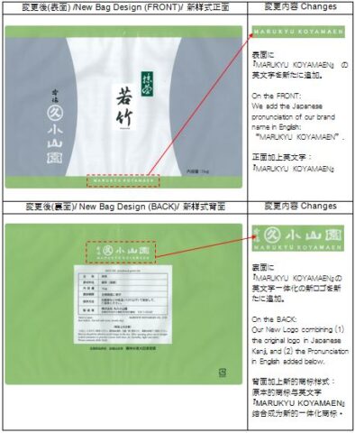 お知らせ：袋デザイン変更/Announcement: Change of Matcha Bag Design/公告：抹茶包装袋设计样式变更