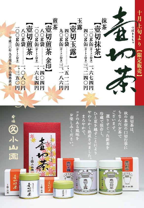 『壺切茶』好評販売中