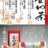 『壺切茶』好評販売中