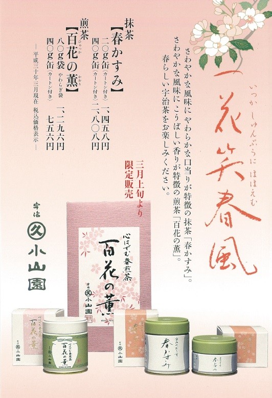 春のお茶『抹茶 春かすみ』『煎茶 百花の薫』好評販売中