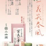 春のお茶『抹茶 春かすみ』『煎茶 百花の薫』好評販売中