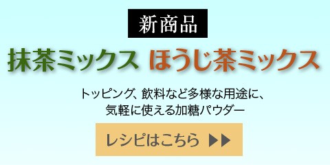 「抹茶ミックス」と「ほうじ茶ミックス」の楽しみ方