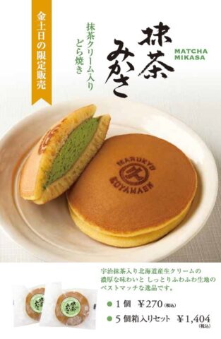 西洞院店限定商品のご案内：「抹茶みかさ」