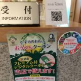 「宇治のお店おうえんクーポン」について