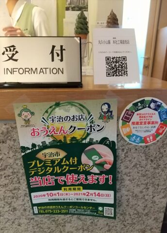 「宇治のお店おうえんクーポン」について