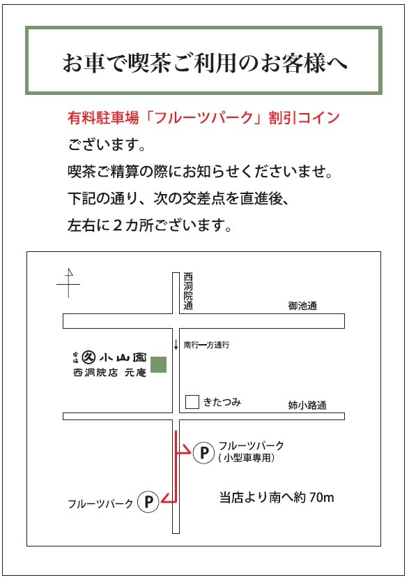 西洞院店・茶房「元庵」：2022年７月１日より提携駐車場を変更いたします。