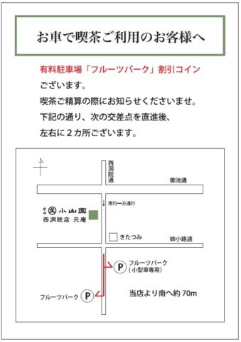 西洞院店・茶房「元庵」：2022年７月１日より提携駐車場を変更いたします。