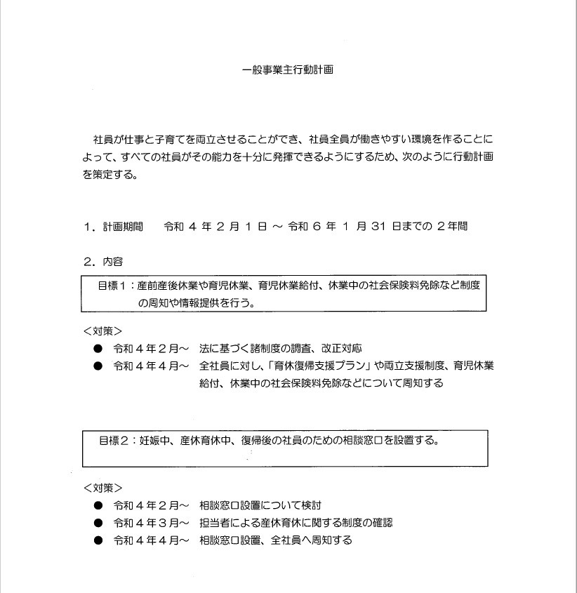 一般事業主行動計画について