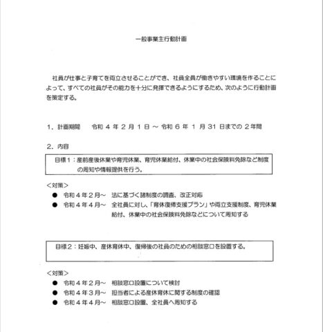 一般事業主行動計画について