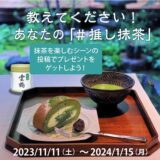 インスタグラムの投稿で教えてください！あなたの「＃推し抹茶」