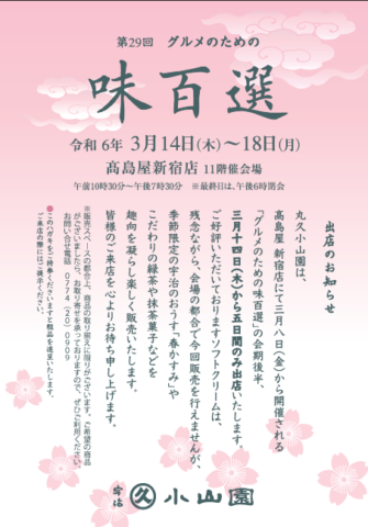 髙島屋新宿店「グルメのための味百選」出店のお知らせ （3/14～3/18）