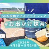 SNS投稿で抹茶を楽しむアイデアをシェアしましょう！「＃お出かけ抹茶」