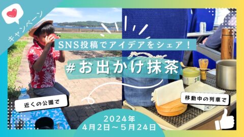 SNS投稿で抹茶を楽しむアイデアをシェアしましょう！「＃お出かけ抹茶」