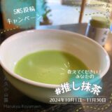 SNS投稿キャンペーン:第2回「#推し抹茶」 (応募期間:10/1～11/30)