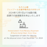 ジェイアール京都伊勢丹店：抹茶の販売に関するお知らせ / Announcement from Marukyu Koyamaen JR Kyoto Isetan Dept. Store Shop: In regarding to the sales of Matcha