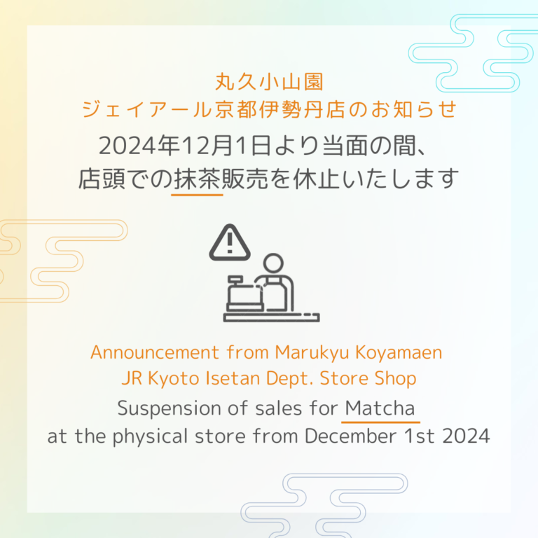 ジェイアール京都伊勢丹店：抹茶の販売に関するお知らせ / Announcement from Marukyu Koyamaen JR Kyoto Isetan Dept. Store Shop: In regarding to the sales of Matcha